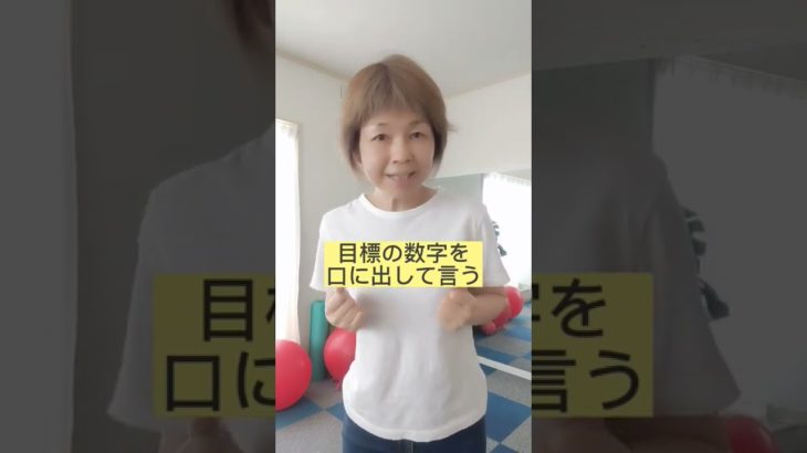 目標は願うと叶わない?#ダイエット #ダイエット成功 #ダイエット心理学 #袋井市 #パーソナルトレーニング #痩せ脳ダイエット #スピリチュアルダイエット