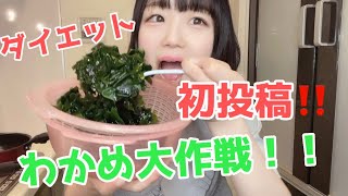 満腹になるわかめダイエット🐠みそ汁/地下アイドル/サラダ/痩せる