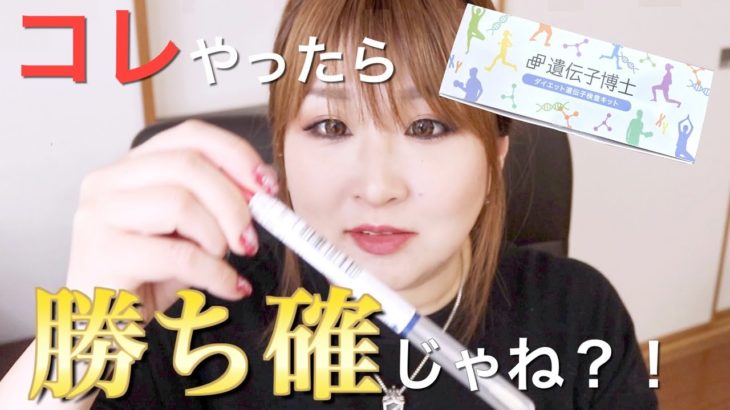 【ぽっちゃりダイエット】遺伝子検査したらダイエット楽勝じゃない？！