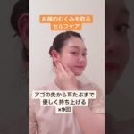 お顔の浮腫みを取るセルフケア　ウィビューティ大阪店