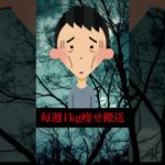 【世界一人】強制ダイエット症