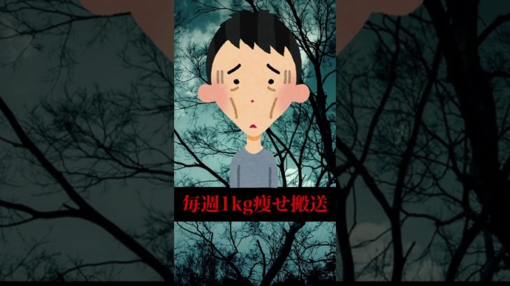 【世界一人】強制ダイエット症