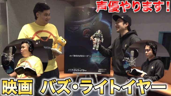 【バズ・ライトイヤー】シルクとンダホ映画の声優やらせて頂きます！！