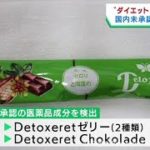 ダイエット用健康食品から国内未承認の医薬成分検出　宮城県が注意を呼び掛け
