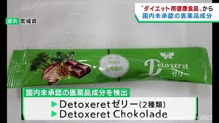 ダイエット用健康食品から国内未承認の医薬成分検出　宮城県が注意を呼び掛け