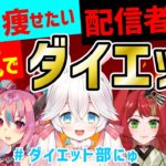 【毎週火曜日】夏まで本気ダイエット部にゅ　#ダイエット部にゅ！！