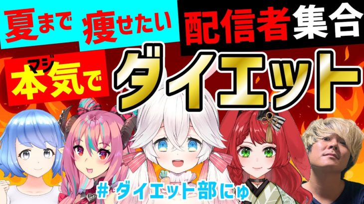 【毎週火曜日】夏まで本気ダイエット部にゅ　#ダイエット部にゅ！！