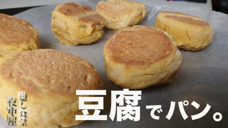 【ダイエット】混ぜて焼くだけ！スコーンみたいな低糖質豆腐パンの作り方。