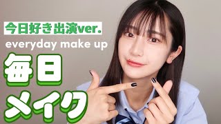 【大西あきは】制服の時の毎日メイク【今日好きメイク】