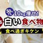 【４０代５０代ダイエット】食べ過ぎると太る！白い食べ物５選！食べ方にも注意！