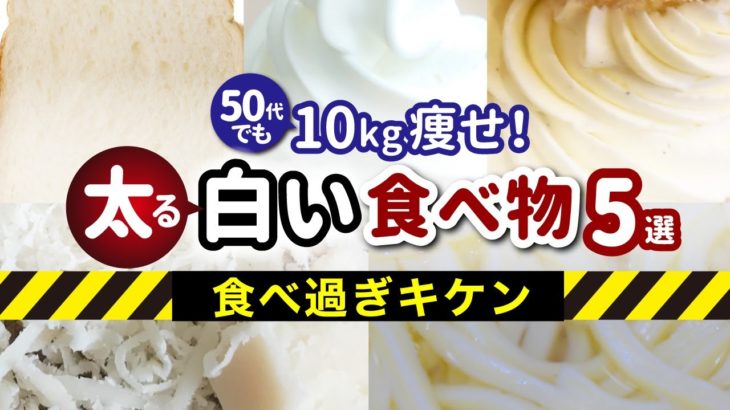【４０代５０代ダイエット】食べ過ぎると太る！白い食べ物５選！食べ方にも注意！
