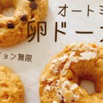 【ダイエット】揚げない！オートミールの卵ドーナツの作り方。混ぜるだけだから、簡単！