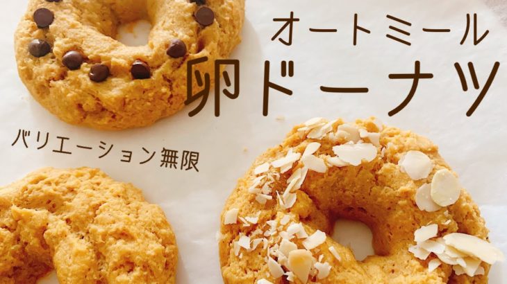 【ダイエット】揚げない！オートミールの卵ドーナツの作り方。混ぜるだけだから、簡単！