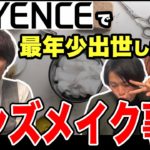 【あいみつ切り抜き】キーエンスで最年少出世した男のメンズメイク事情。「営業時代もメンズメイクしてた？」「メンズメイクは女ウケ良いのか」「兼頭はどんなメンズメイクをしているのか」