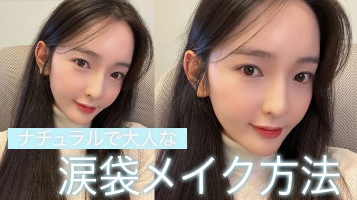 ナチュラルで大人な涙袋メイク方法🤍💦