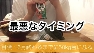【ダイエットvlog】やっぱりトントン拍子にはいかないよね
