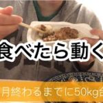 【ダイエットvlog】動きまくった週末！食べた分消費した！