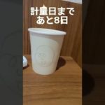 ダイエットチャレンジ☺️何で増えたw　#shorts #いわき #エクササイズ #ボクシング #ダイエット