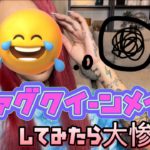 【ドラァグクイーンメイク】あ、これ(練習)だから！ww