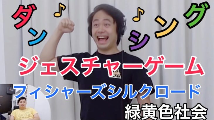 ダンシングジェスチャーゲーム　シルクロードのターンwww 緑黄色社会