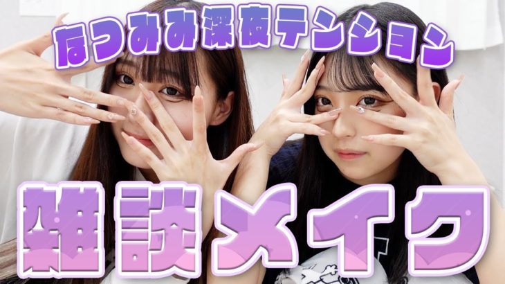 【雑談メイク】深夜テンションでメイクしたらヤバいことにwww【インスタ募集】