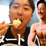 【ダイエット1日目】脂肪を付けずに、筋肉を大きくする食事を全てお見せいたします。