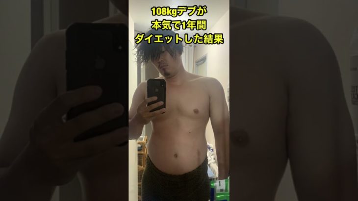 【ビフォーアフター】ダイエット開始して1年が経ちました。