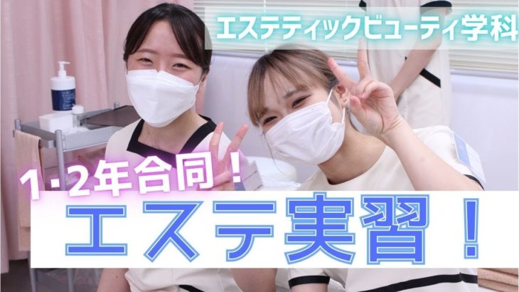 【授業風景】エステティックビューティ学科★1.2年生交流授業