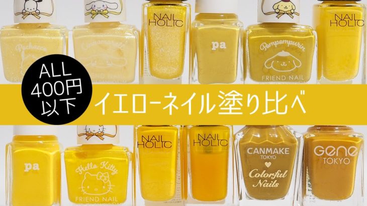 イエローネイル12色塗り比べ(キャンメイク、パラドゥ、100均ダイソー、paネイル、ネイルホリックの比較)JAPAN Nails