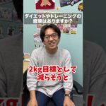 社長が20年間続けているダイエット方法 #shorts