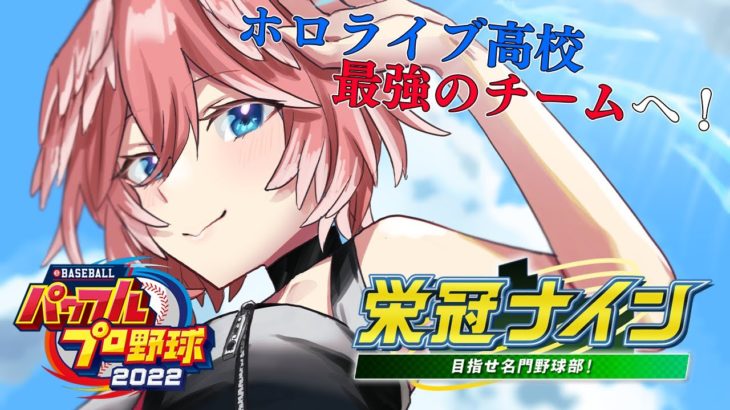 【パワプロ2022】本気のキャラメイク！全ホロメンで行く栄冠ナイン2年目～！【鷹嶺ルイ/ホロライブ】