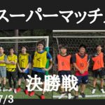 スーパーマッチメイク決勝戦 2022/7/3（日）