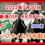 メイクデビュー リバティアイランド 2022年7月30日 新潟 05R 1600芝 2歳新馬  ラップタイム付き動画