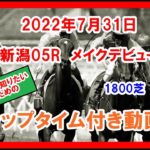 メイクデビュー ダノントルネード 2022年7月31日 新潟 05R 1800芝 2歳新馬  ラップタイム付き動画