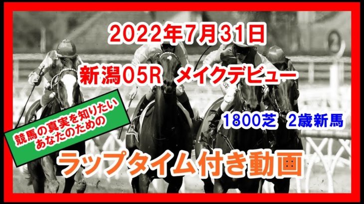 メイクデビュー ダノントルネード 2022年7月31日 新潟 05R 1800芝 2歳新馬  ラップタイム付き動画