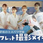 【メイキング映像】2023年度パンフレット紹介！【#ミスパリビューティ】