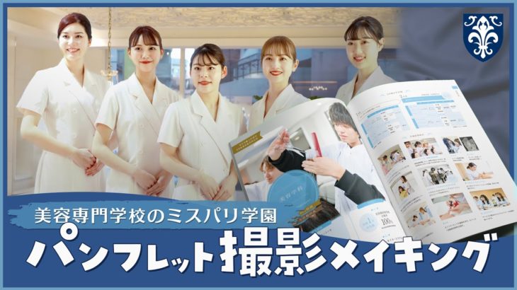 【メイキング映像】2023年度パンフレット紹介！【#ミスパリビューティ】