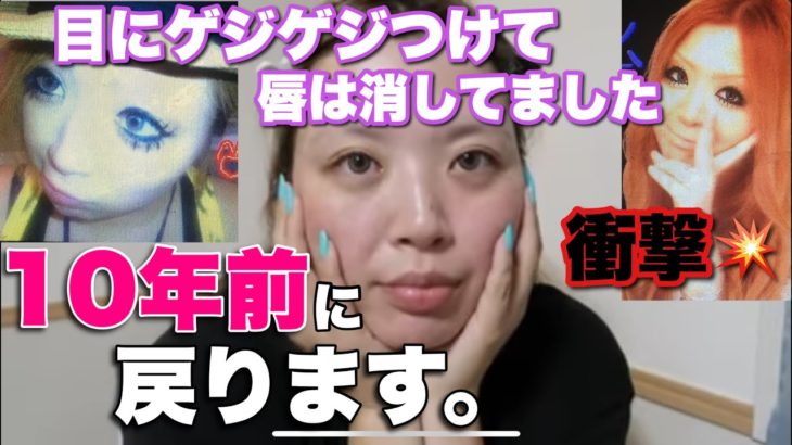 232.【衝撃】10年前のメイクやってみた！