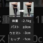 【2週間結果　新メニュー　痩身マシン　ダイエット　産後ダイエット　ボディメイク　記録　セルフ】#キングスサロン#痩身マシン#痩身エステ#セルフ痩身#shorts