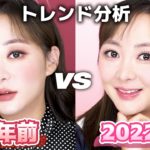 韓国のメイク、こう変わった！3年前流行ってたメイク🆚2022年今時メイク