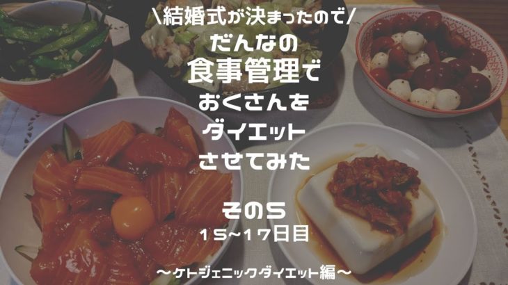 【ケトジェニック】だんなの食事管理でおくさんダイエットさせてみた【新婚二人暮らし】その6　15～17日目