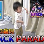 フィッシャーズさんの6PACK PARADISEを踊る3歳の息子