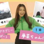 【ヴィーナスチャンネル】ヴィーナスアカデミー在校生に密着！✨File2.ビューティスペシャリスト学部の夢菜さん🏫✨