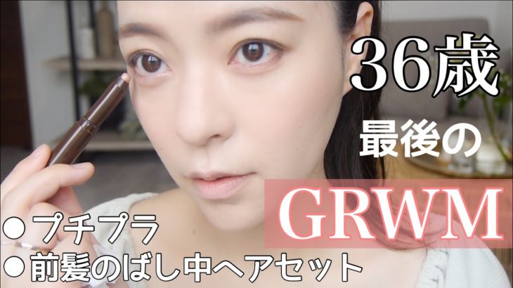 【黒髪大人メイク】雑談GRWM！メイク・ヘアセットしながら最近のお気に入りも紹介【プチプラ】