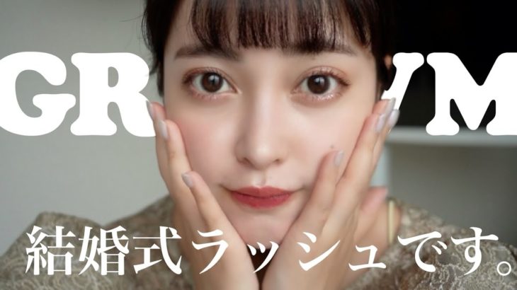 【メイク】結婚式ラッシュで幸せを掴みたいアラサー独身女【GRWM】