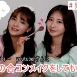 【妄想GRWM】韓国ビューティーyoutuberグミちゃんに初めての合コンメイクをしてもらいました‼♡恋愛トークもたくさんしたよㅎㅎ