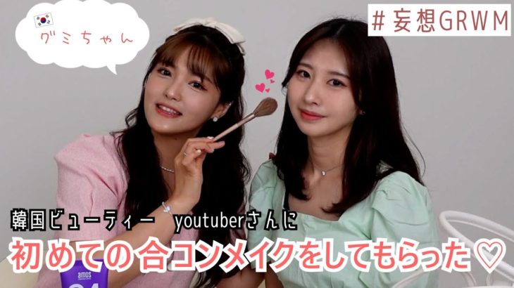 【妄想GRWM】韓国ビューティーyoutuberグミちゃんに初めての合コンメイクをしてもらいました‼♡恋愛トークもたくさんしたよㅎㅎ