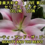 音楽大好き　セリーヌ・ディオン　”ビューティ・アンド・ザ・ビースト”　　I LOVE MUSIC  CELINE DION  “BEAUTY AND THE BEAST”