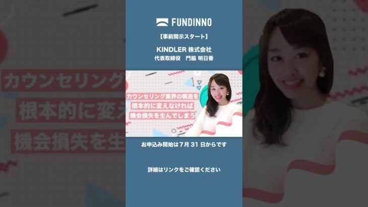 KINDLER株式会社 #ベンチャー #ビューティテック #女性起業家 #Vライバー 詳細はこちら👉 https://fundinno.com/projects/392