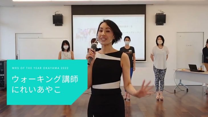 Mrs of the Year 2022 OKAYAMA ビューティキャンプ抜粋